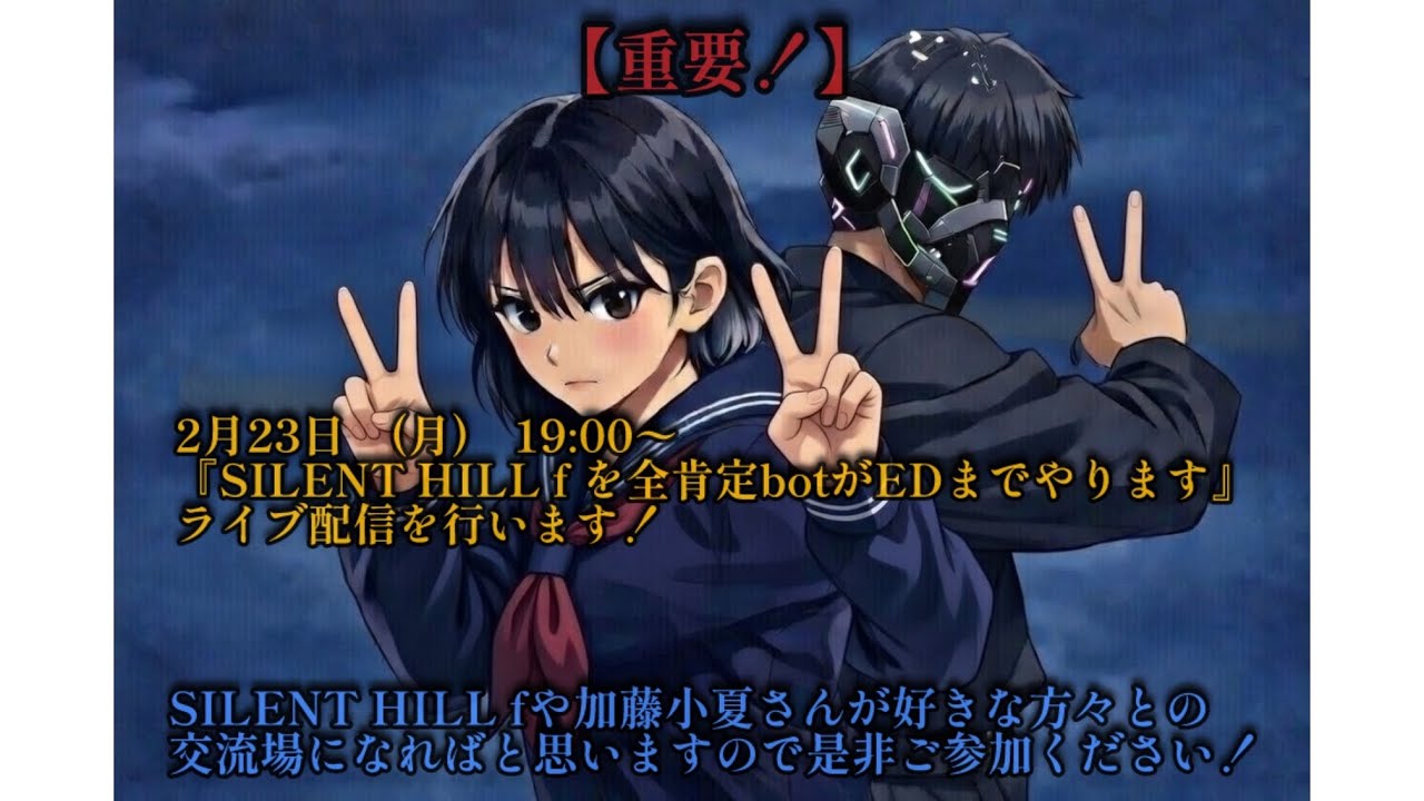 SILENT HILL f #2 全肯定bot
