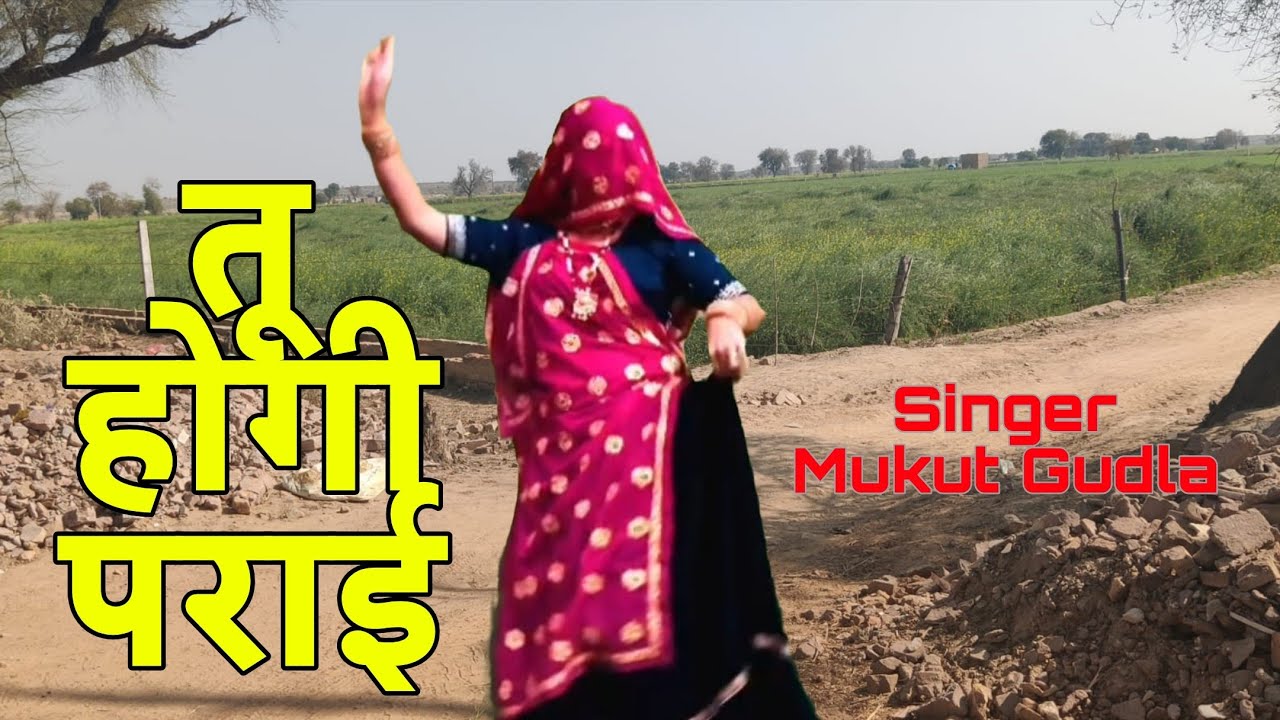New Meenawati लव स्टोरी सोंग ।। तू होगी पराई बता कूण बोलेगो ।। Singer Mukut Gudla 