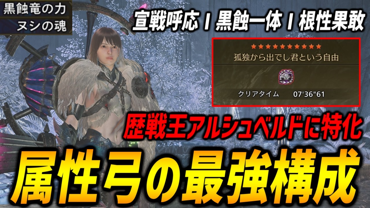 【属性弓のゴール地点】歴戦王アルシュベルドに特化した属性弓の最強装備は通用するのか？解除状態をいかに乗り越えるか【モンハンワイルズ/MHWilds】