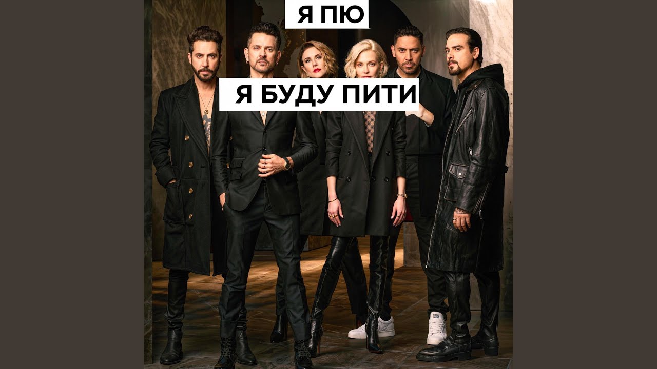Я буду пити