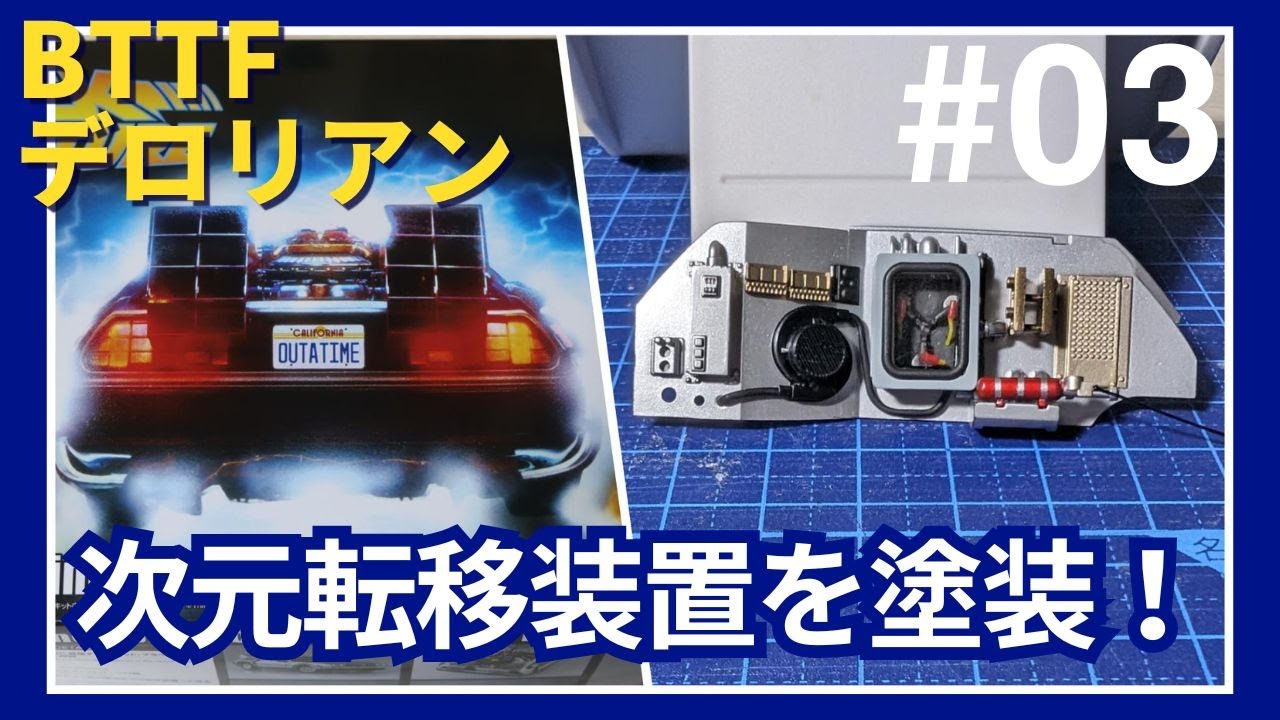 #3【BTTFタイムマシン デロリアン】次元転移装置を塗装 【BACK TO THE FUTURE PARTⅠ】DeLorean DMC-12 アオシマ/プラモデル/カーモデル/エアブラシ塗装