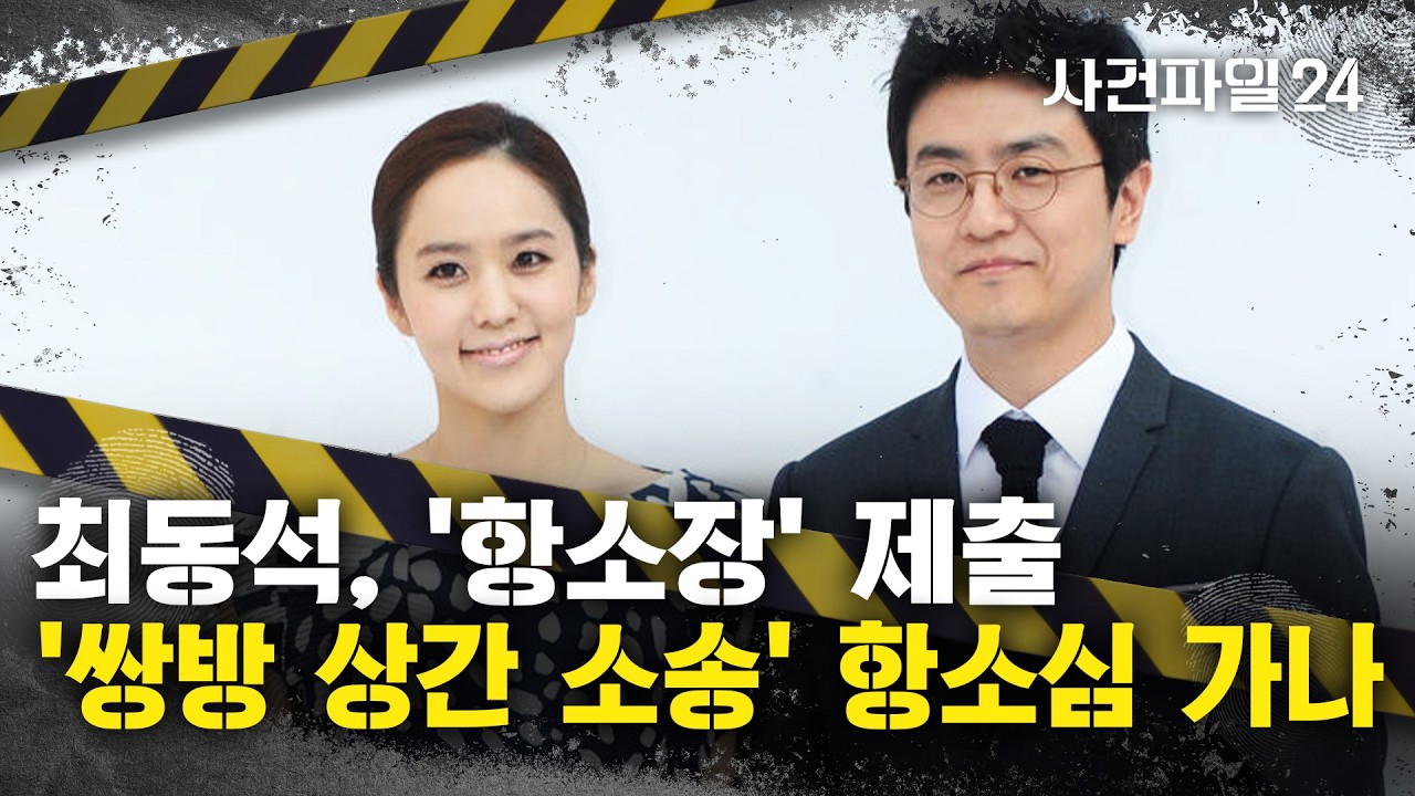 [사건파일24] 박지윤, 최동석의 지인 상대로 상간 소송 제기···