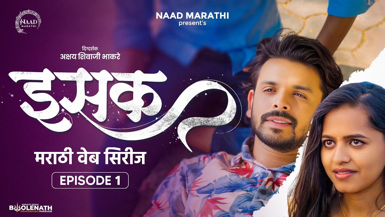 ISAK (इसक) episode 01| Marathi Web-Series | मराठी वेब सिरीज  | Naad Marathi