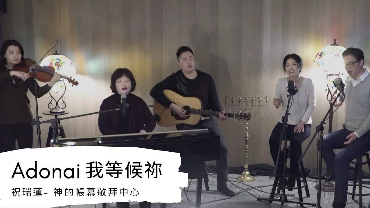 Adonai 我等候祢 現場敬拜 // 祝瑞蓮 - 神的帳幕敬拜中心