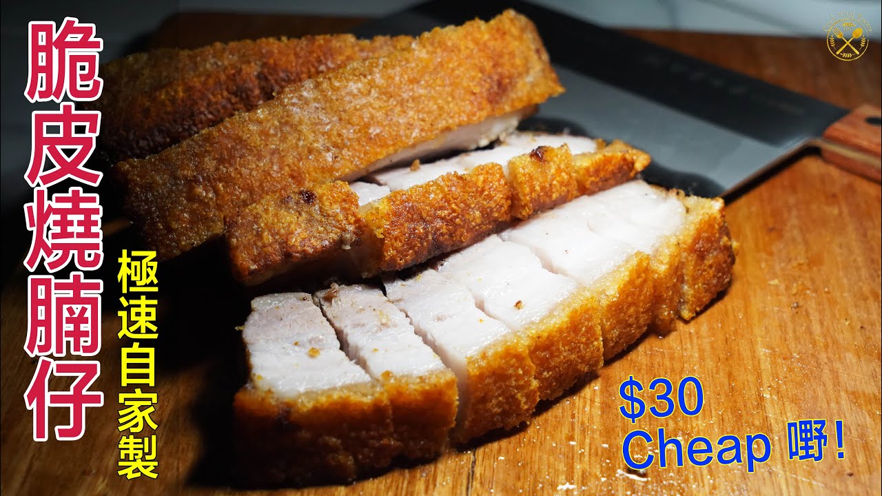 【貼地$30！燒腩仔】100% 香脆！入黎聽下先！偷步快速2小時完成 ！簡單易做！懶人做法？