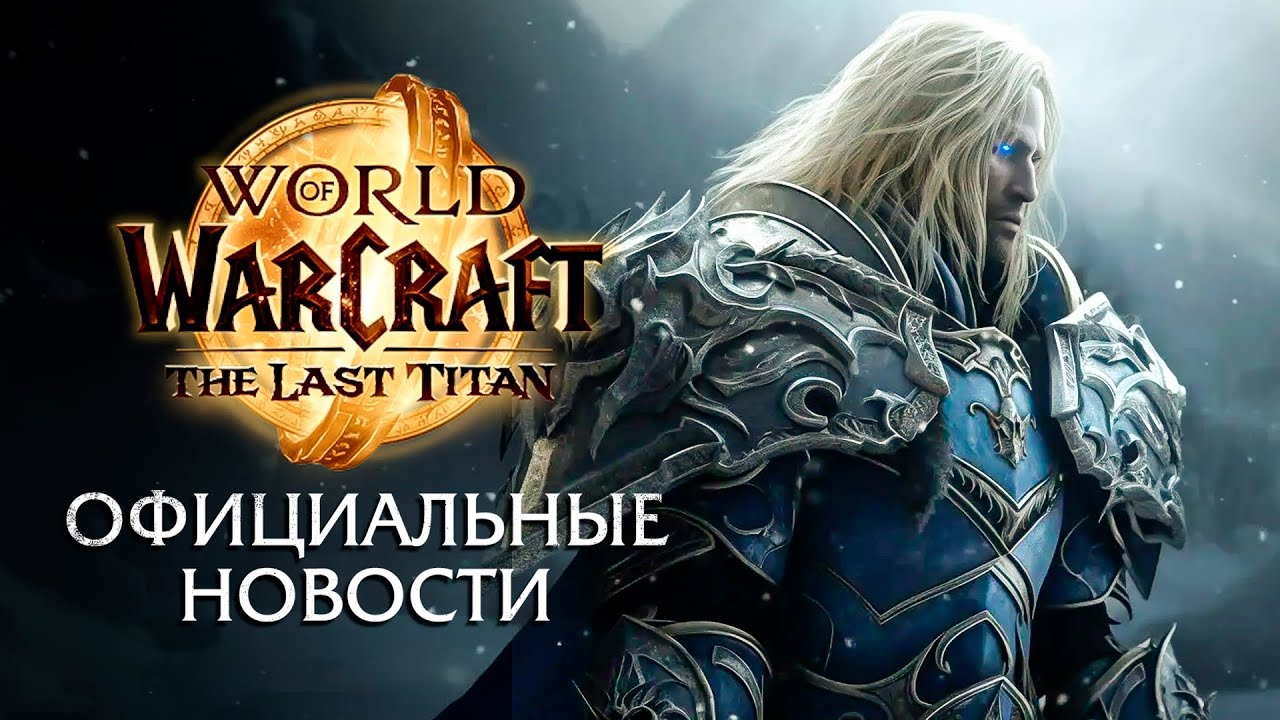Обновление Нордскола - Официальный анонс | Новое дополнение The Last Titan