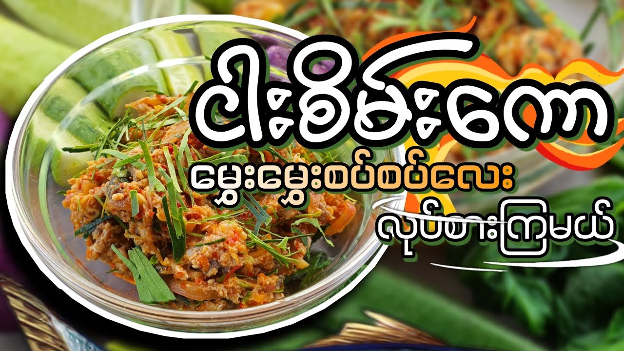 ငါးစိမ်းကော မွှေးမွှေးစပ်စပ်လေး လုပ်စားကြမယ်...🥣😋