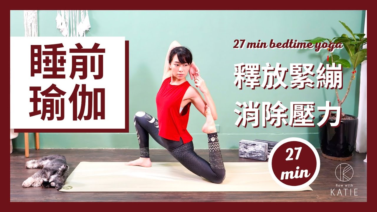 27 分鐘睡前瑜伽伸展- 釋放緊繃、消除壓力 27 min bedtime yoga { Flow with Katie }