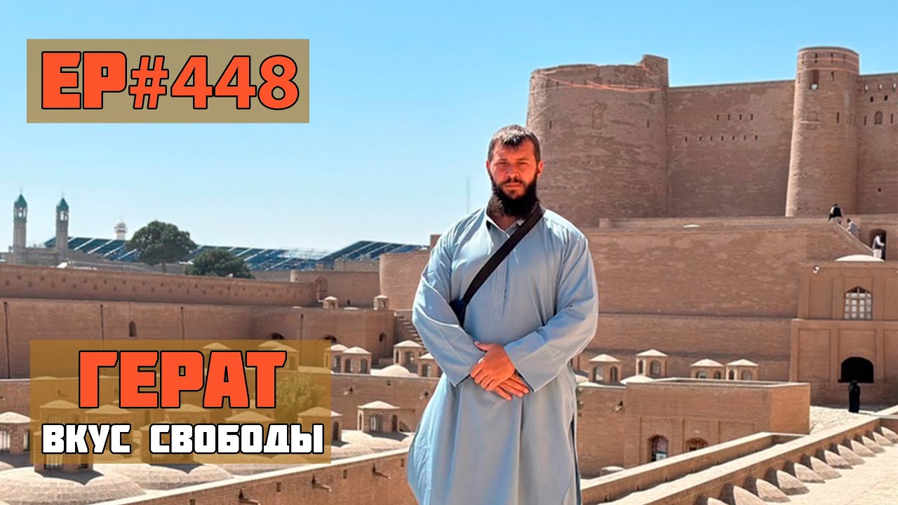 448. Герат. Лучший город Афганистана!