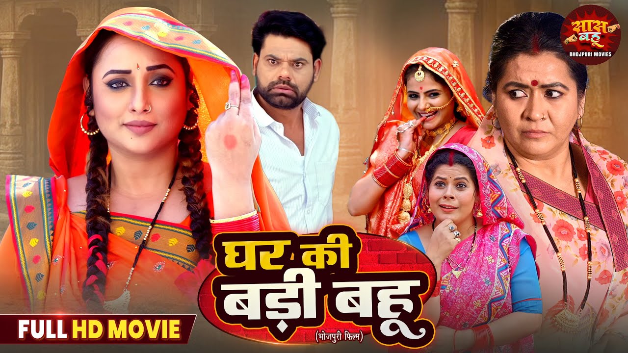 Full Movie - Ghar Ki Badi Bahu | Bhojpuri Saas Bahu Film 2025 | Rani Chatterjee, Dev Singh