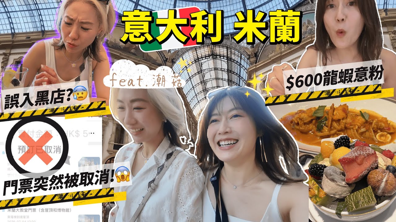 【潮熱🇮🇹意大利米蘭篇】 衝出亞洲🌍狀況百出｜ 教堂門票當日被cancel😭｜ 住正龍蛇🐍混雜區？｜誤入黑店cafe？😱｜$600💸食龍蝦意粉值唔值？｜推薦極美打卡📸餐廳@日本菇菇菇​