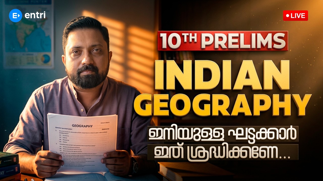 10th Prelims Indian Geography Questions വന്ന  NCERT chapters പഠിക്കാം | 10TH PRELIMS | GEOGRAPHY