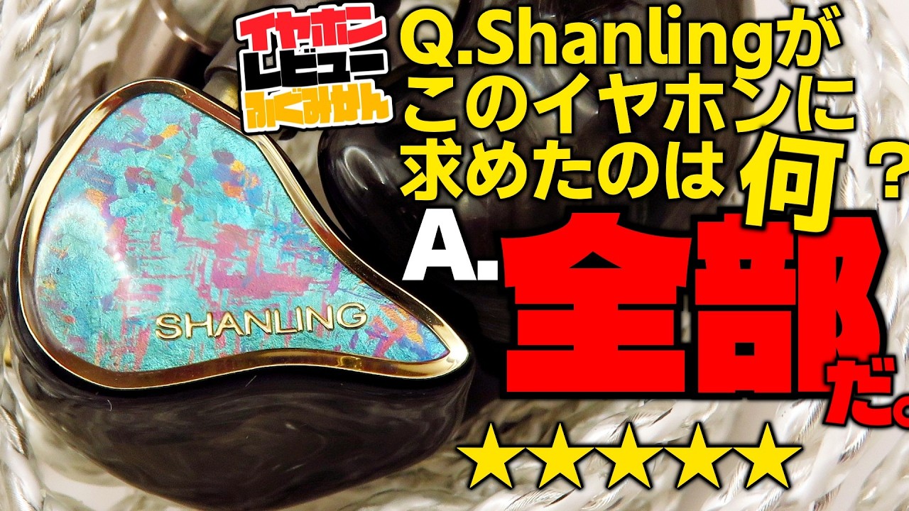 【10万円なのに★5】重いのに潰れない、空間表現すら感じる低音域と、それなのに前に出てくるボーカル。 Shanling REGALをレビュー