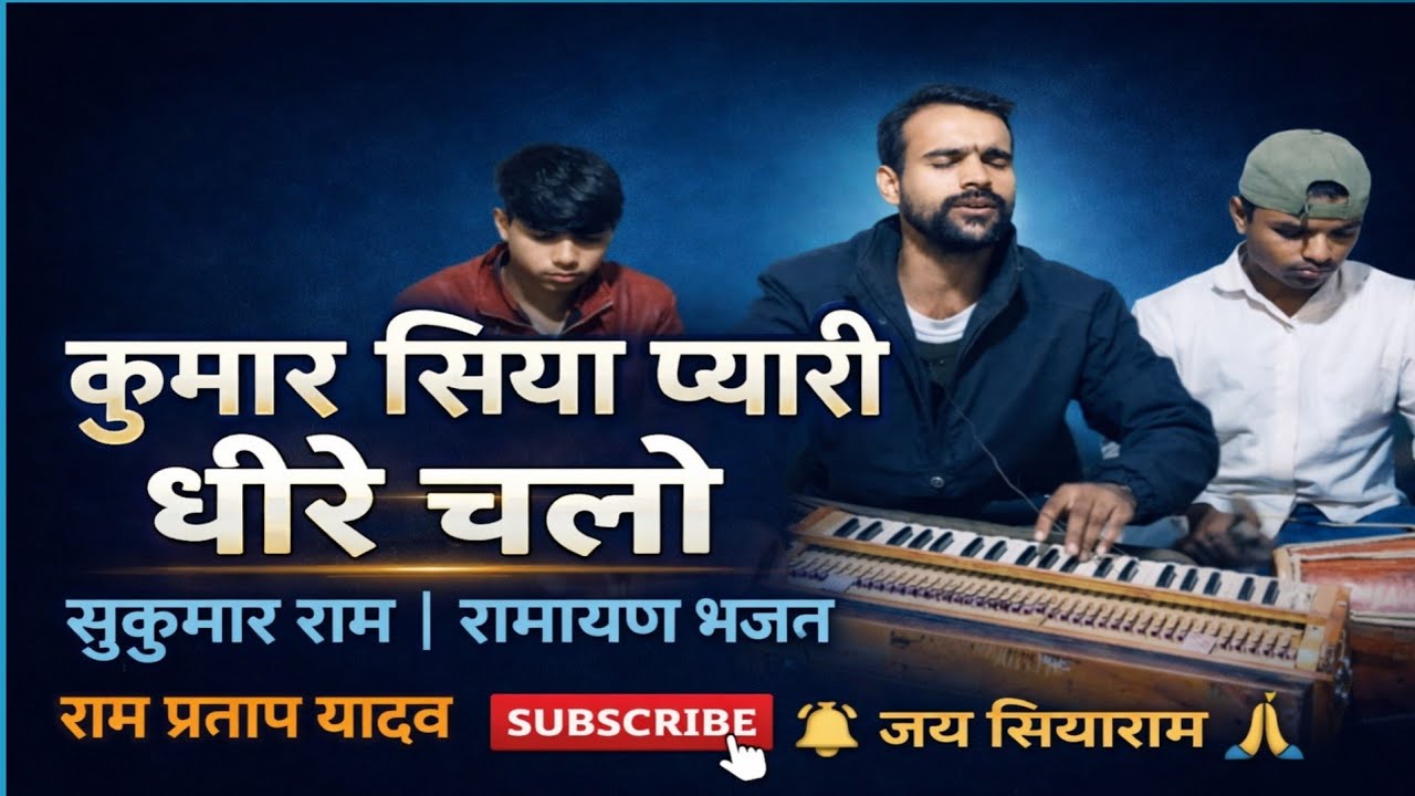 कुमार सिया प्यारी धीरे चलो शिव कुमार | भावपूर्ण भजन