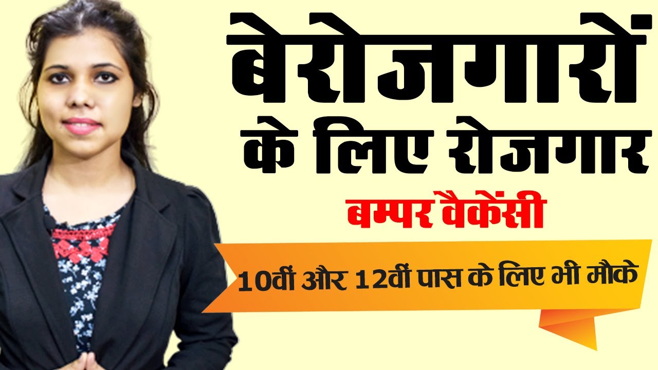 Latest Government and Private jobs & vacancies in india 2020.सरकारी और प्राइवेट् recruitment news