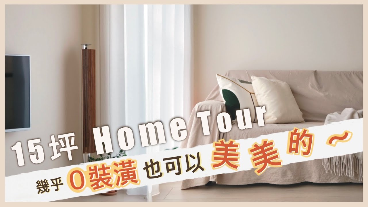 首購 EP 7 | Home Tour 15坪 兩房兩廳 新家開箱 | 沒裝潢 也能把空間變成喜歡的樣子