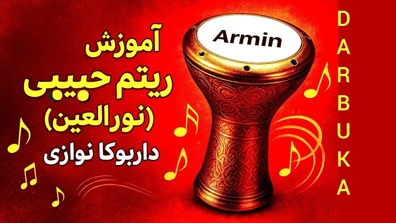آموزش آهنگ حبیبی یانورالعین کامل و جامع