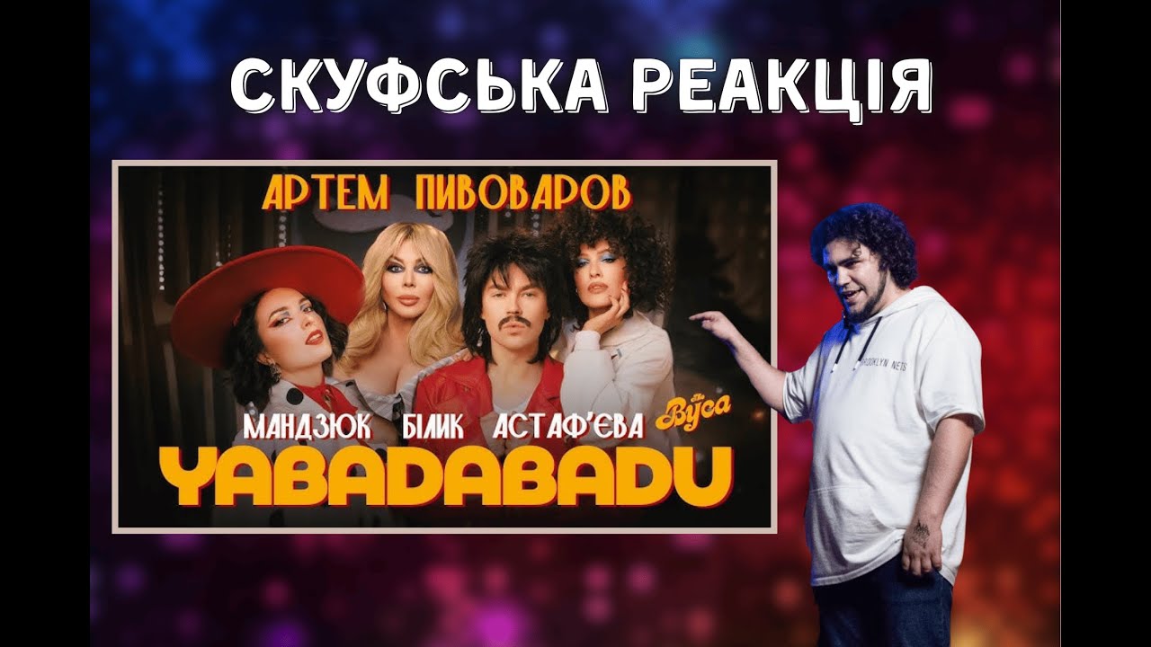 ЦЕ Ж БУЛО ВЖЕ! СКУФСЬКА РЕАКЦІЯ НА Артем Пивоваров х The Вуса х Ірина Білик та інші... - YABADABADU
