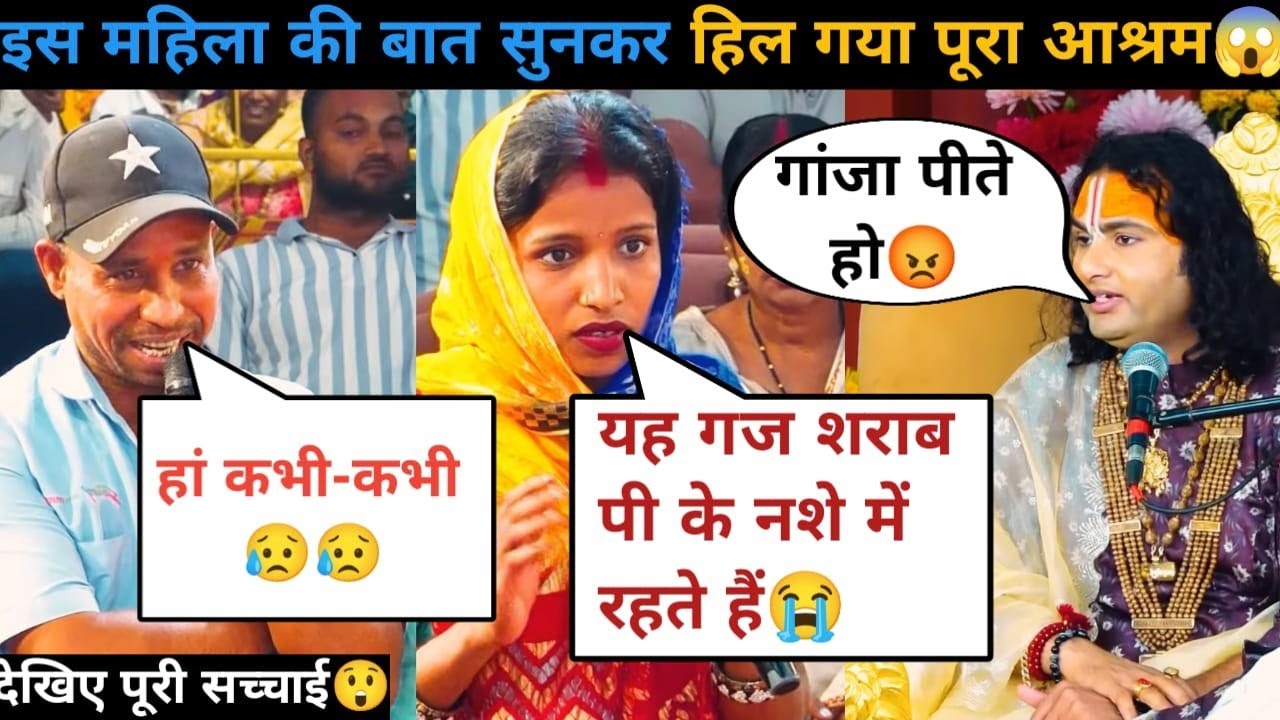 गुरु जी मेरे पति गांजा पीकर नशे में रहते हैं😭देखिये गुरु जी ने क्या कहा#katha 