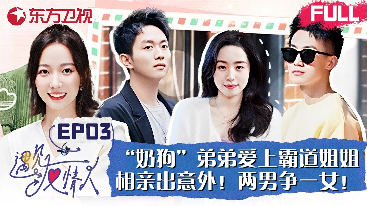 【#遇见友情人 EP03】“奶狗”弟弟爱上霸道姐姐！相亲出意外,两男争夺一女可太精彩了！女生最后会选择和谁约会呢？｜#遇见友情人｜#相亲交友｜#交友观察｜#王珞丹｜#倪虹洁｜#张嘉佳｜#沈凌｜FULL