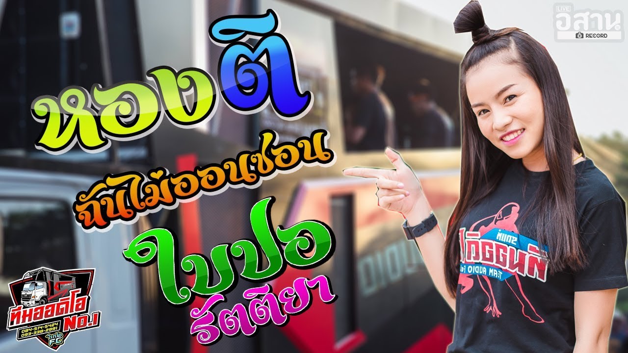 🔥หองติ ฉันไม่ออนซอน ใบปอ รัตติยา รถแห่ทีมออดิโอ @นิคมอุสาหกรรม 304 ปราจีนบุรี
