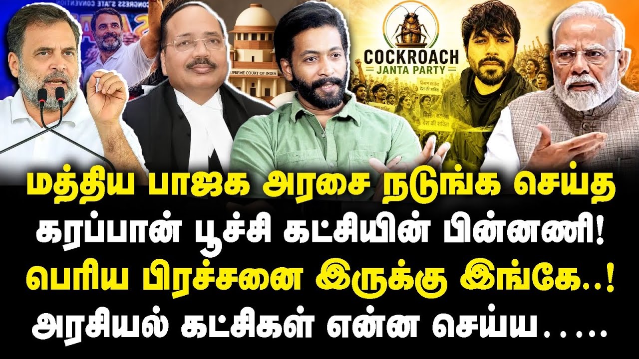 மத்திய பாஜக அரசை நடுங்க செய்தகரப்பான்  பூச்சி கட்சியின் பின்னணி! |Adv Shhiva||Jr Anbu|