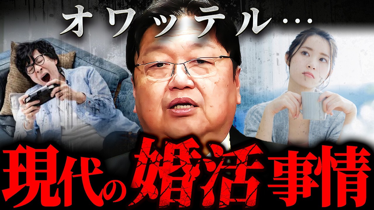 『最近の結婚相談が地獄すぎる&hellip;』ついに非婚社会へ突入した日本【岡田斗司夫 切り抜き サイコパス】