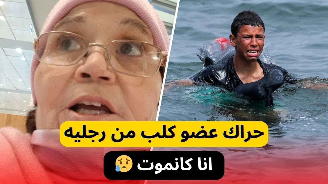 حراك عضو كلب من رجليه و جابوه ليا ديتو للطبيب وانا كانموت 😥