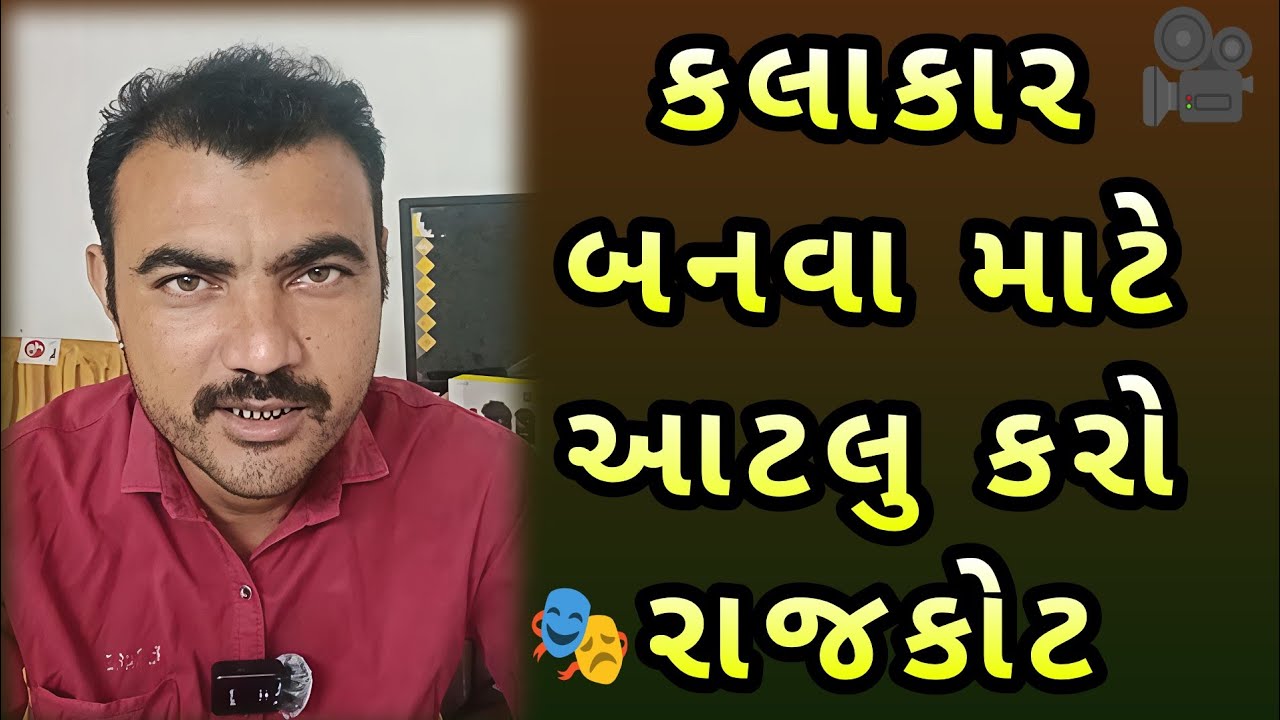 કલાકાર બનવા માટે આટલુ કરો || Rajkot Film City Aryan Baloch 