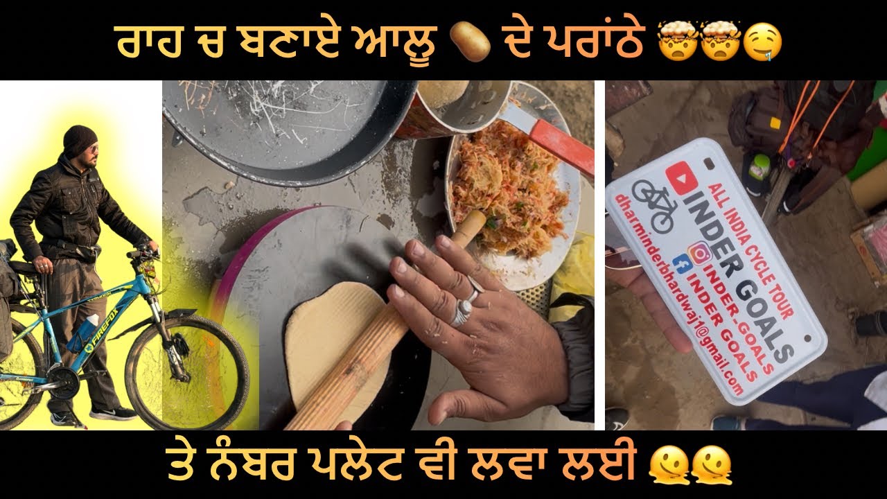 ਕਰ ਲਿਆ ਖਾਜੁਆਲਾ ਪਾਰ 🚵‍♂️ਤੇ ਬਣਾਏ ਰਾਹ ਚ ਆਲੂ 🥔 ਵਾਲੇ ਪਰਾਂਠੇ 🌮