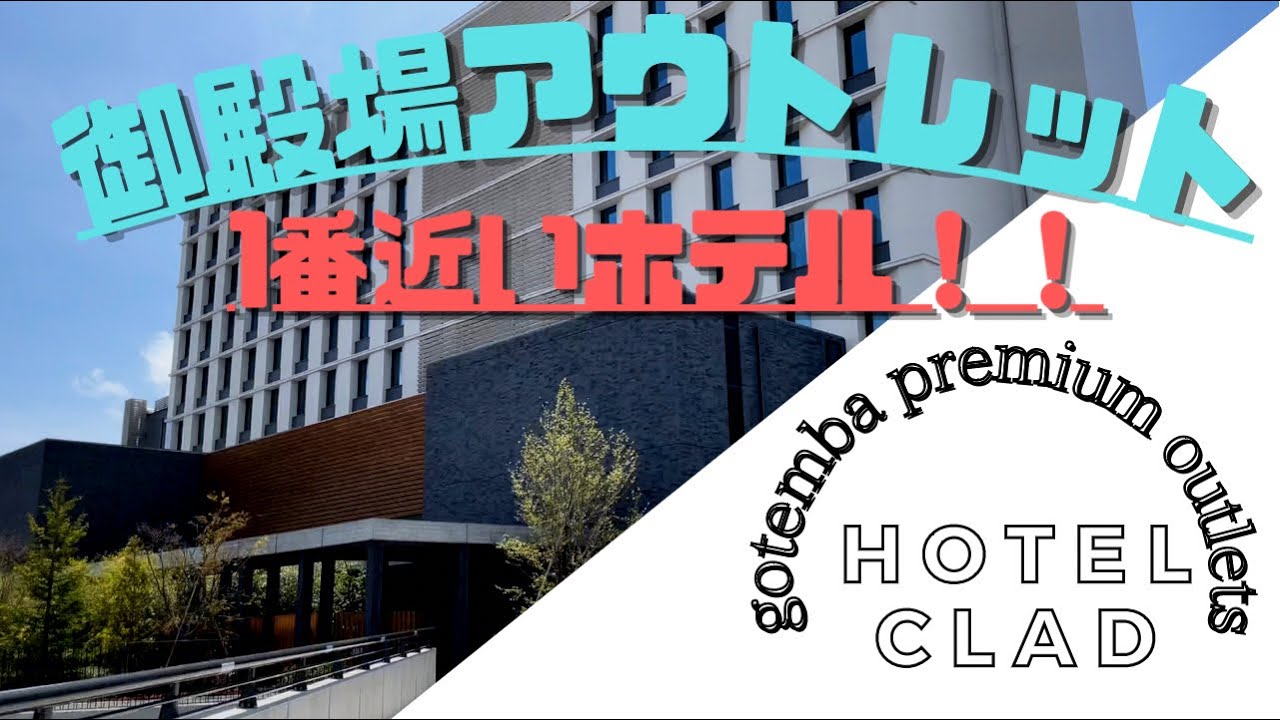 #018  【ホテル クラッド】[御殿場プレミアムアウトレット]宿泊レビュー