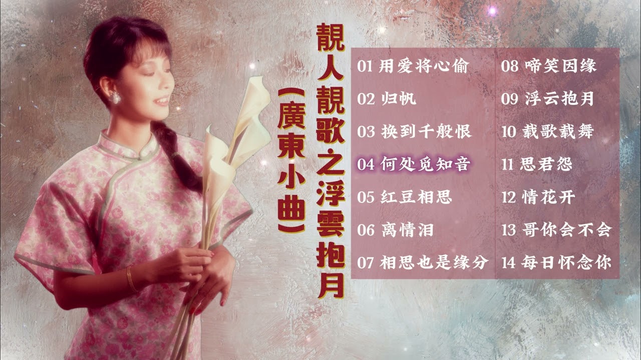 【歌手專輯】劉珺兒 Evon Low | 專輯：靚人靚歌, Vol. 2: 浮雲抱月 (廣東小曲) | 老歌經典 | 完整歌曲專輯 | 字幕版