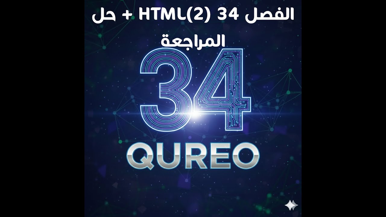 حل الفصل 34 + الحل والشرح بالتفصيل منصة QUREO برمجة وذكاء اصطناعي للصف الأول الثانوي Chapter 34