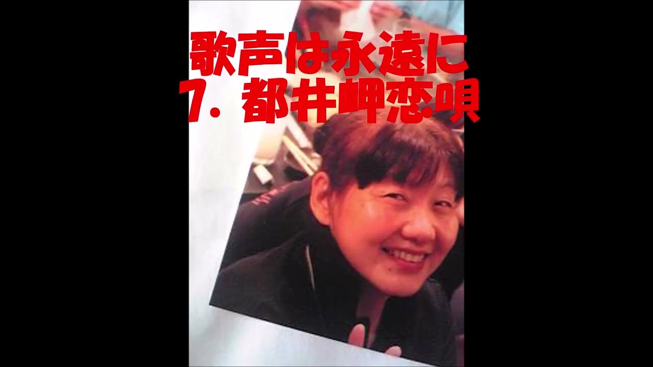 歌声は永遠に　７．都井岬恋唄/朝日奈　瞳（まさ）