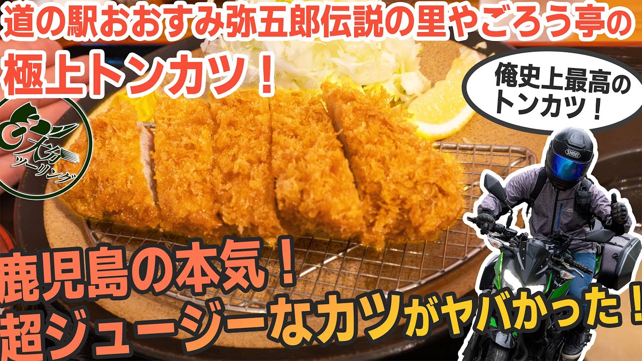 極上ジューシートンカツ！やごろう亭のトンカツが想像以上の旨さだった【道の駅おおすみ弥五郎伝説の里　九州・大分ツーリング】