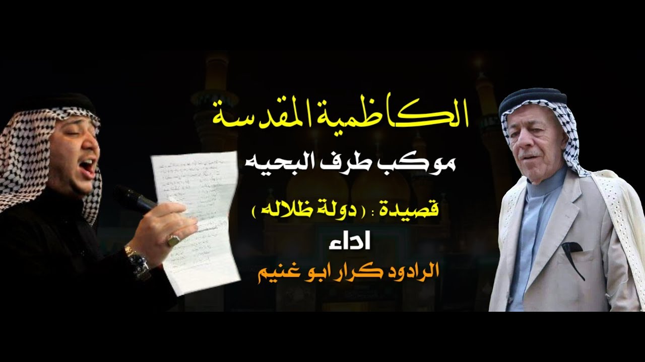 قصيدة دولة ظلاله الرادود كرار ابوغنيم  موكب طرف البحيه
