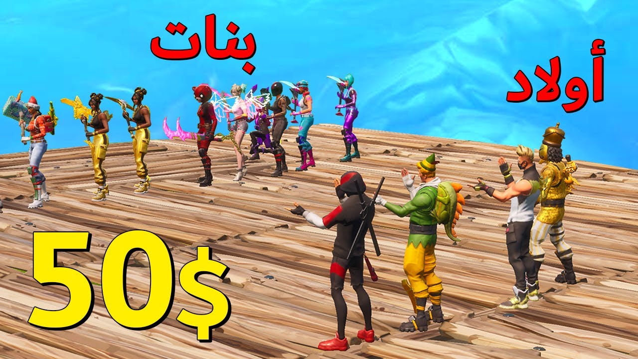 فورتنايت : عرض ازياء 👕 ( سيرفر خاص ) تفوز تاخذ 50$ 😍🔥