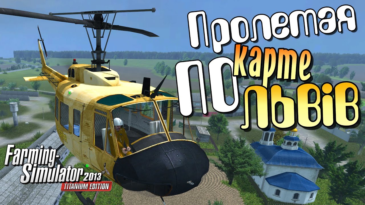 Farming Simulator 2013 - Карта LVIV с высоты