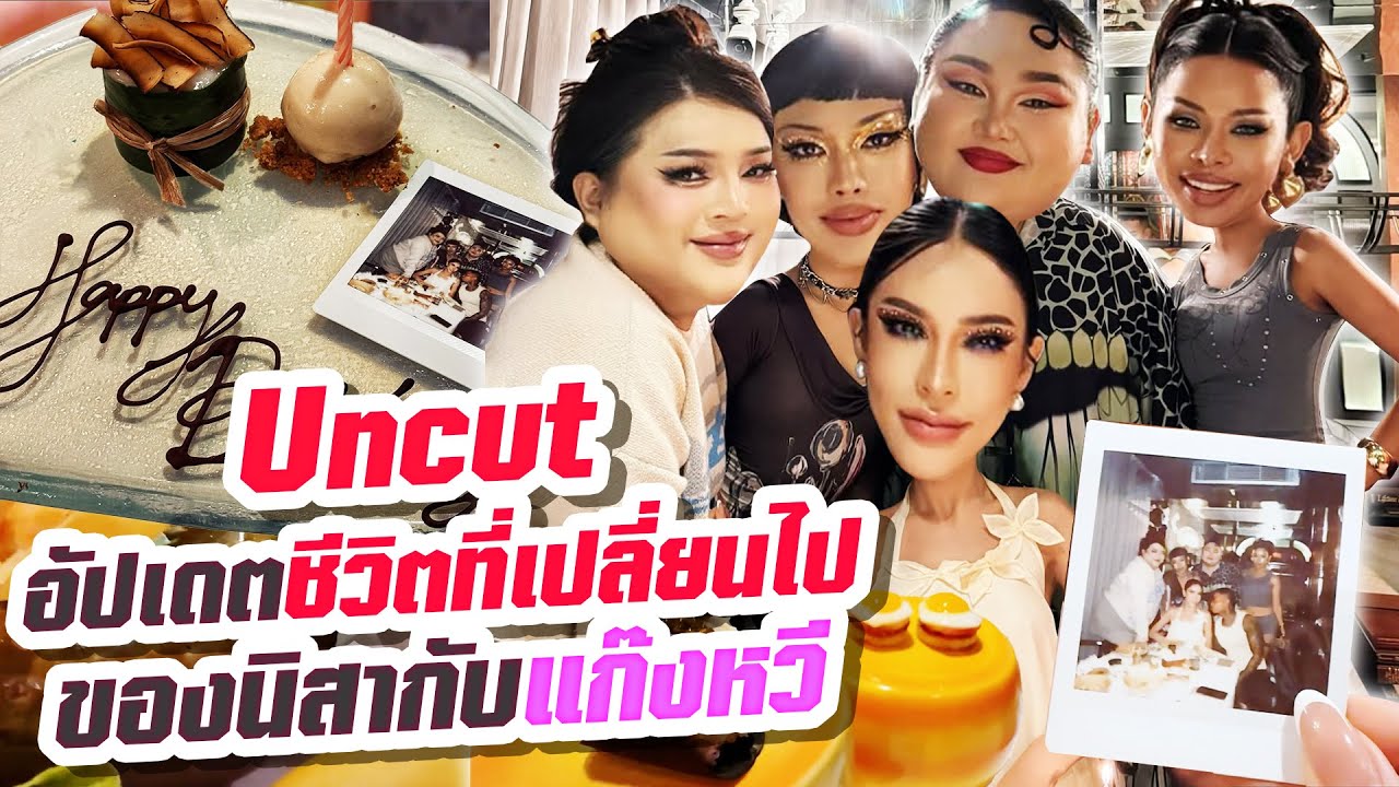 Uncut...นิสาอัพเดตชีวิตที่เปลี่ยนไปกับแก๊งหวี !!! | Nisamanee.Nutt