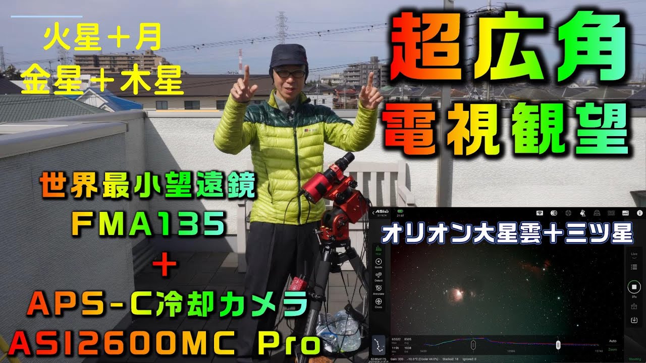 金星＋木星　火星＋月　超広角電視観望　世界最小望遠鏡 FMA135 ＋ APS-C冷却カメラ ASI2600MC Pro