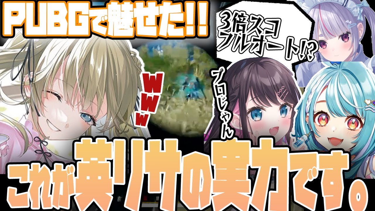 【PUBG】英リサが魅せたPUBGの実力!!観戦が沸いた!!【ぶいすぽっ！ /英リサ/花芽なずな/白波らむね/兎咲ミミ】