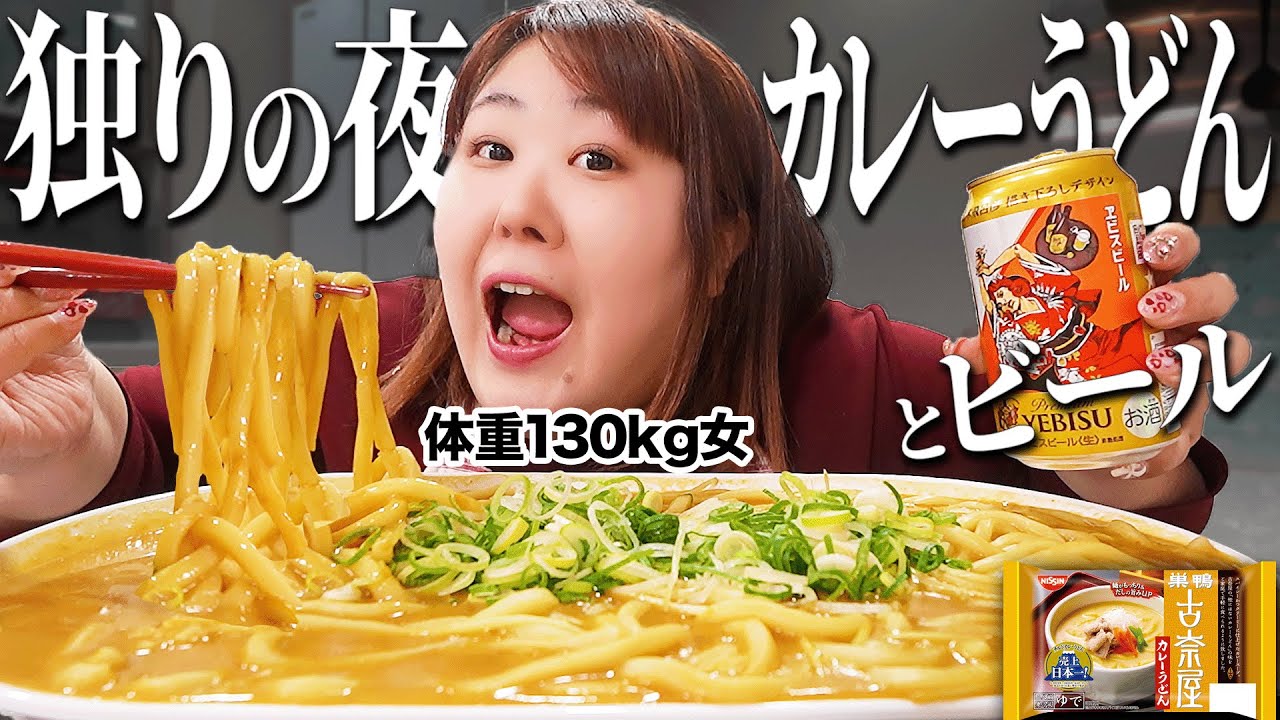 【爆食】孤独な深夜は麺啜ってビールを飲むに限る！【カレーうどん】