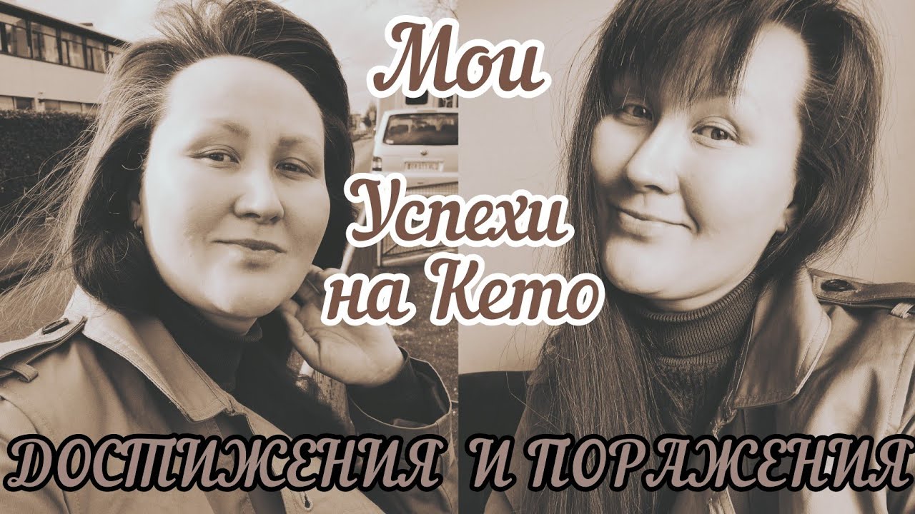 Болталка/10 км пешком/Моя история про Кето/