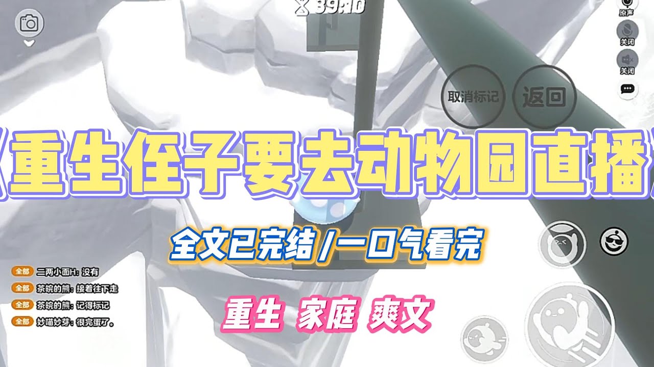 《重生侄子要去动物园直播》前世一家人去动物园的时候，侄子非要跳进去跟国宝合照，被我制止后作罢。后来，他同学成功这么做#小说 #小说推荐 #故事 #爽文 #大女主 #重生 #复仇