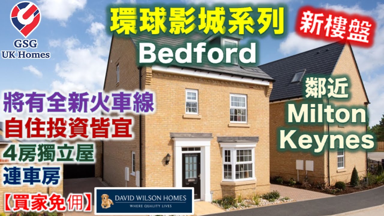【新盤】鄰近MK | 屋苑內將有新火車直達倫敦牛津劍橋 | 環球影城 Bedford Wixams Willow Grove 屋型 Bayswater【買家免佣】英國買樓 (Ref: MK00248)