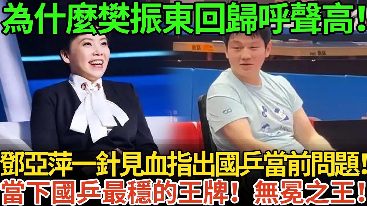 為什麼樊振東回歸呼聲高！鄧亞萍一針見血指出國乒當前問題！當下國乒最穩的王牌！無冕之王！