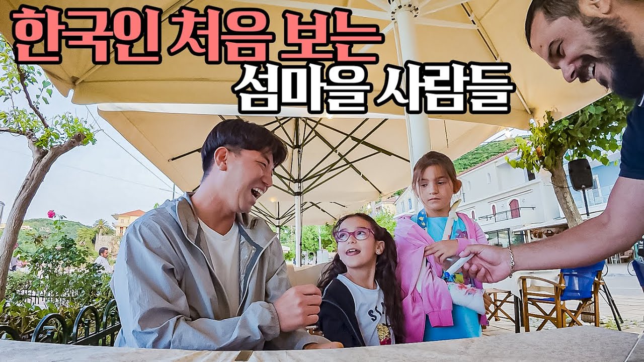 지중해 동양인 없는 섬에 한국인이 등장하면 생기는 사건들 #45