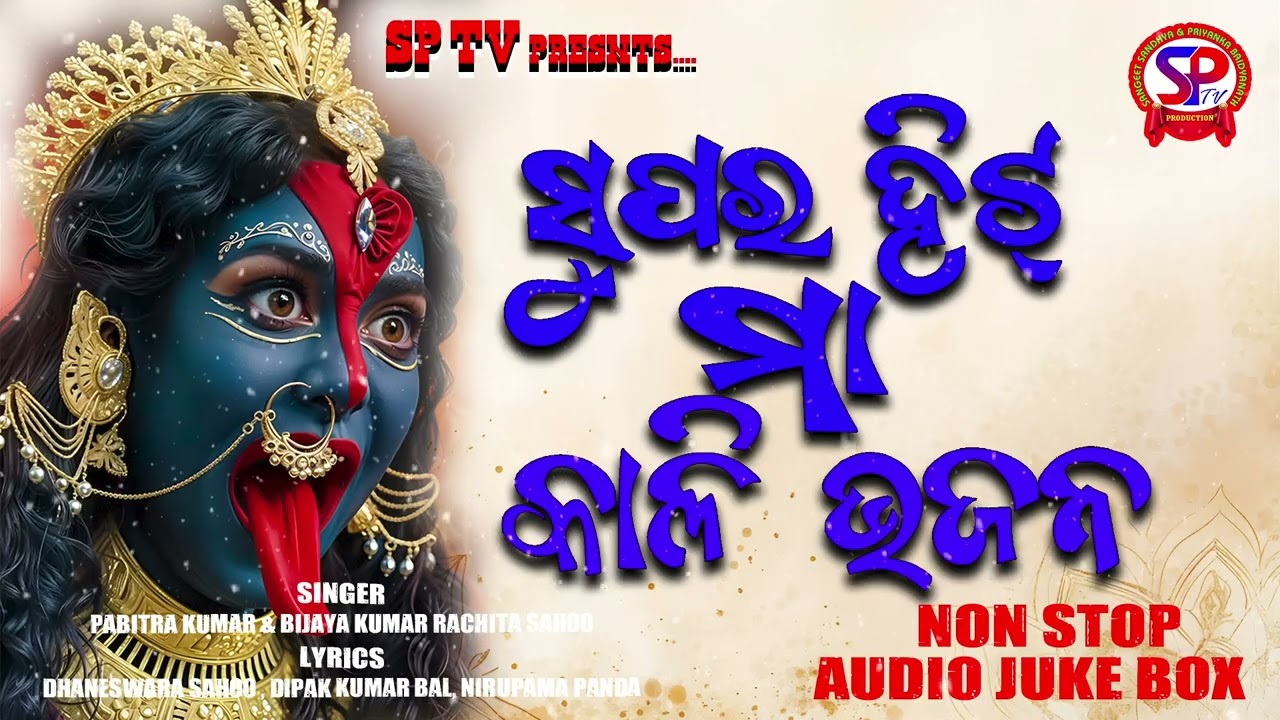 Super Hits Maa Kali Bhajan || ସୁପର ହିଟି ମା କାଳୀ ଭଜନ || Special Kalipuja Audio Nonstop Jukebox ||