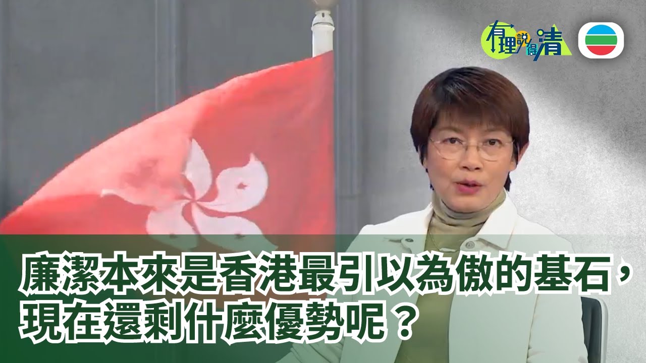 有理說得清 EP 553｜港官曬奢華待遇惹收受利益質疑　香港廉潔意識下滑？｜屈穎妍
