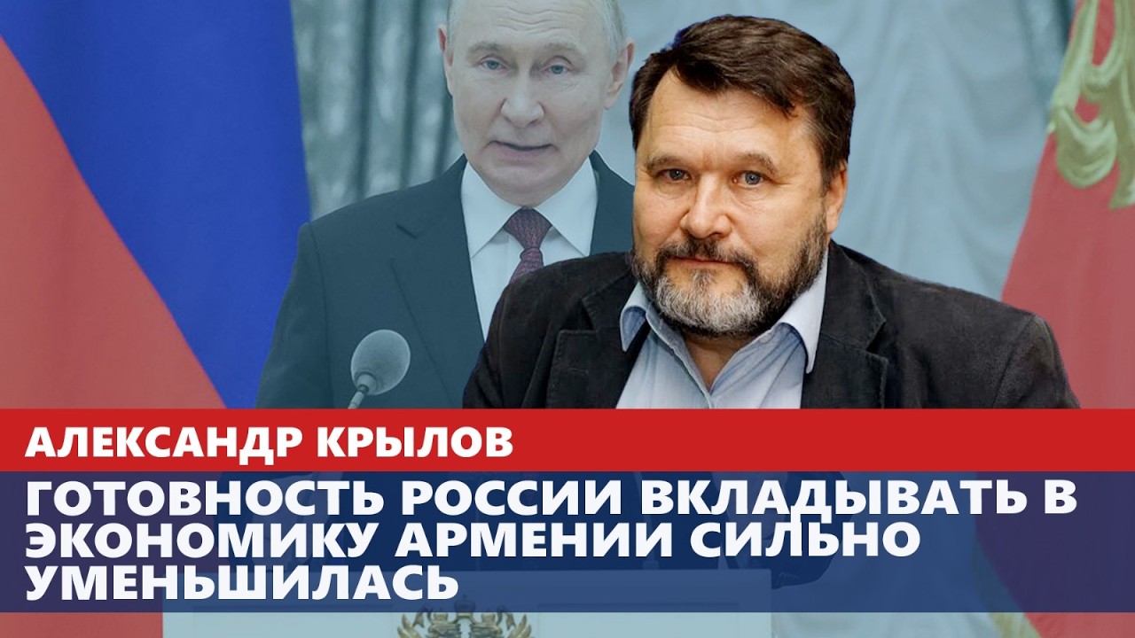 Готовность России вкладывать в экономику Армении сильно уменьшилась